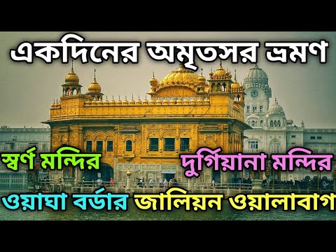 Wagah Border | Golden Temple | Jallianwala bagh | Amritsar Travel Guide